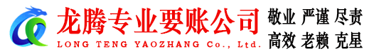 神农架龙腾要账公司